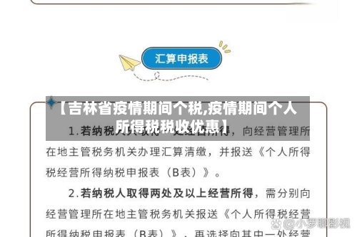 【吉林省疫情期间个税,疫情期间个人所得税税收优惠】-第2张图片