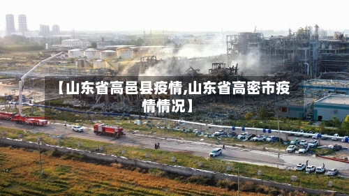 【山东省高邑县疫情,山东省高密市疫情情况】-第1张图片