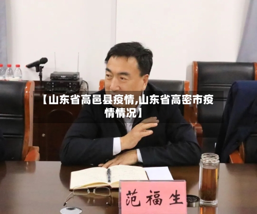 【山东省高邑县疫情,山东省高密市疫情情况】-第3张图片
