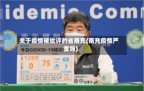 关于疫情被批评的省南充(南充疫情严重吗)-第2张图片