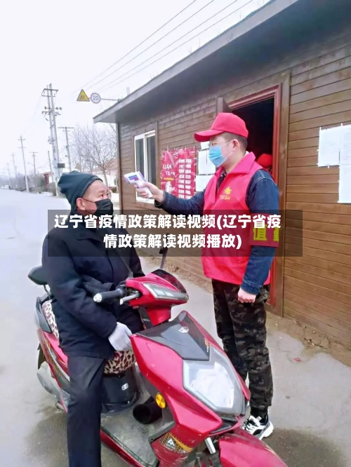 辽宁省疫情政策解读视频(辽宁省疫情政策解读视频播放)-第2张图片