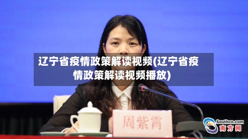 辽宁省疫情政策解读视频(辽宁省疫情政策解读视频播放)-第1张图片