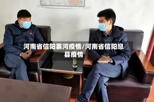 河南省信阳寨河疫情/河南省信阳息县疫情-第1张图片