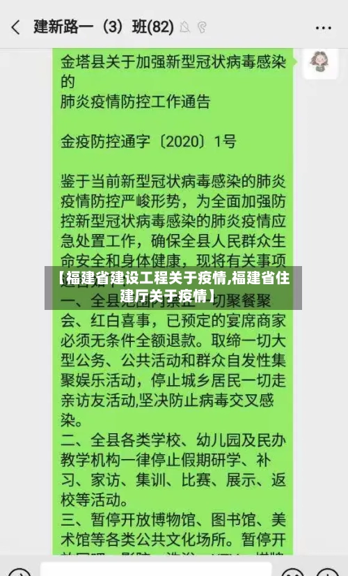 【福建省建设工程关于疫情,福建省住建厅关于疫情】-第3张图片