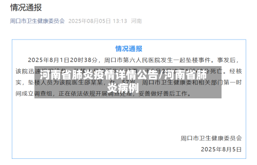 河南省肺炎疫情详情公告/河南省肺炎病例-第1张图片