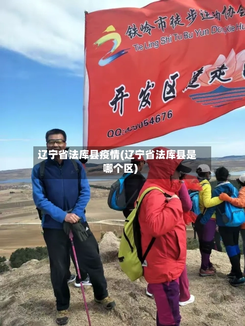 辽宁省法库县疫情(辽宁省法库县是哪个区)-第1张图片