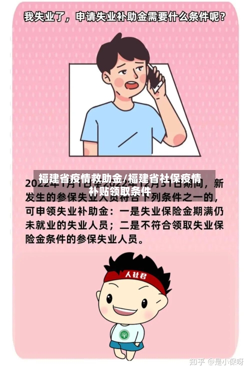 福建省疫情救助金/福建省社保疫情补贴领取条件-第3张图片