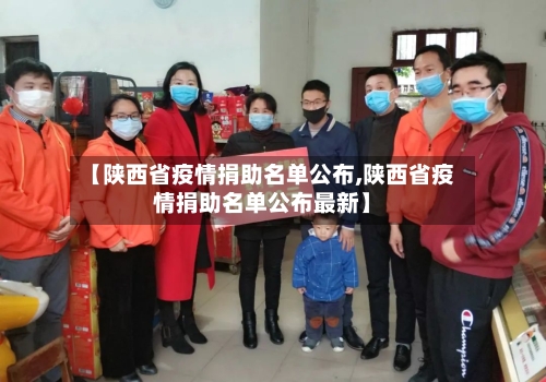 【陕西省疫情捐助名单公布,陕西省疫情捐助名单公布最新】-第1张图片