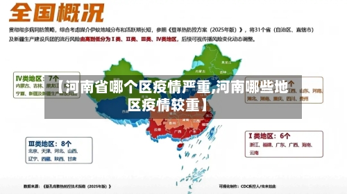 【河南省哪个区疫情严重,河南哪些地区疫情较重】-第1张图片