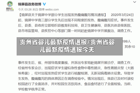 贵州省婴儿最新疫情通报/贵州省婴儿最新疫情通报今天-第1张图片