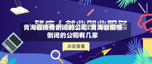 青海省疫情倒闭的公司/青海省疫情倒闭的公司有几家-第2张图片