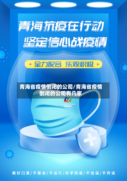 青海省疫情倒闭的公司/青海省疫情倒闭的公司有几家-第1张图片