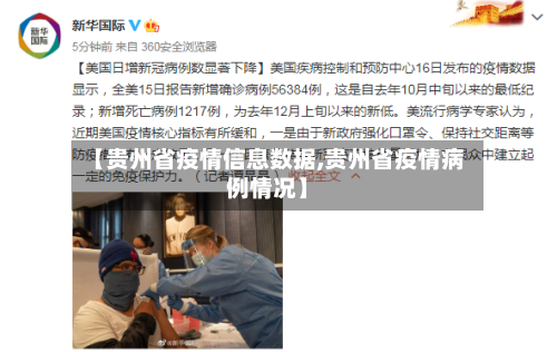 【贵州省疫情信息数据,贵州省疫情病例情况】-第2张图片