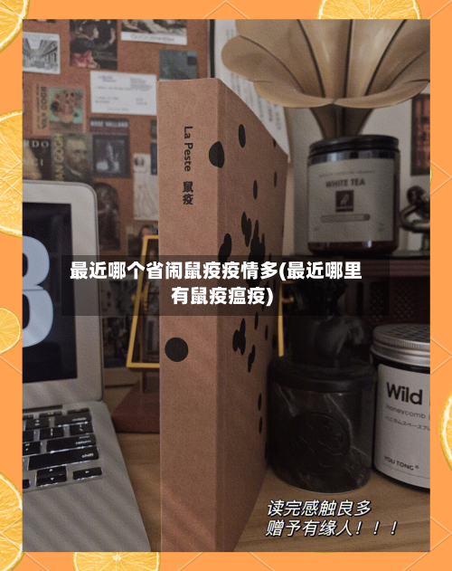 最近哪个省闹鼠疫疫情多(最近哪里有鼠疫瘟疫)-第1张图片