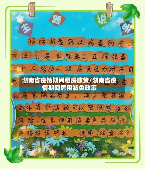 湖南省疫情期间租房政策/湖南省疫情期间房租减免政策-第1张图片