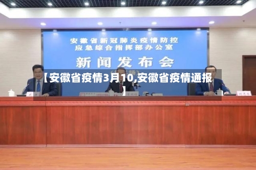 【安徽省疫情3月10,安徽省疫情通报】-第2张图片