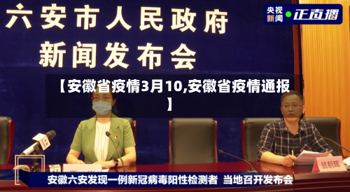 【安徽省疫情3月10,安徽省疫情通报】-第1张图片