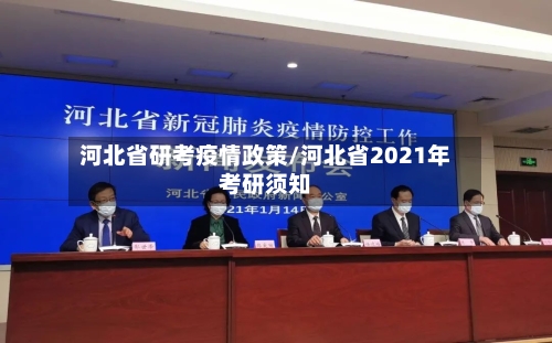 河北省研考疫情政策/河北省2021年考研须知-第2张图片