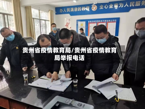 贵州省疫情教育局/贵州省疫情教育局举报电话-第1张图片