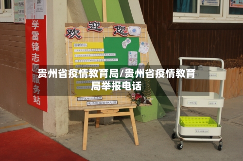 贵州省疫情教育局/贵州省疫情教育局举报电话-第3张图片