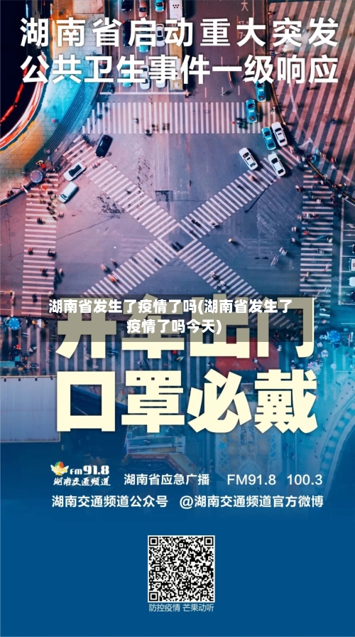湖南省发生了疫情了吗(湖南省发生了疫情了吗今天)-第1张图片