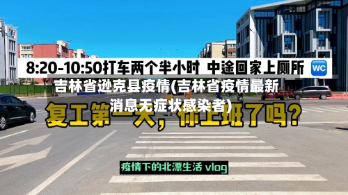 吉林省逊克县疫情(吉林省疫情最新消息无症状感染者)-第1张图片