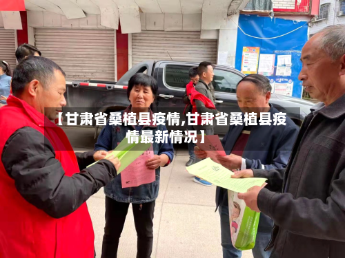 【甘肃省桑植县疫情,甘肃省桑植县疫情最新情况】-第2张图片