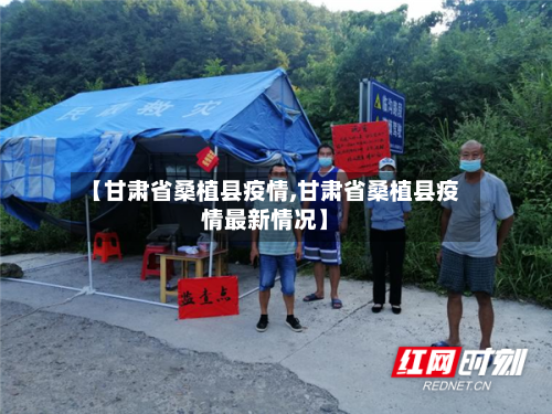 【甘肃省桑植县疫情,甘肃省桑植县疫情最新情况】-第1张图片