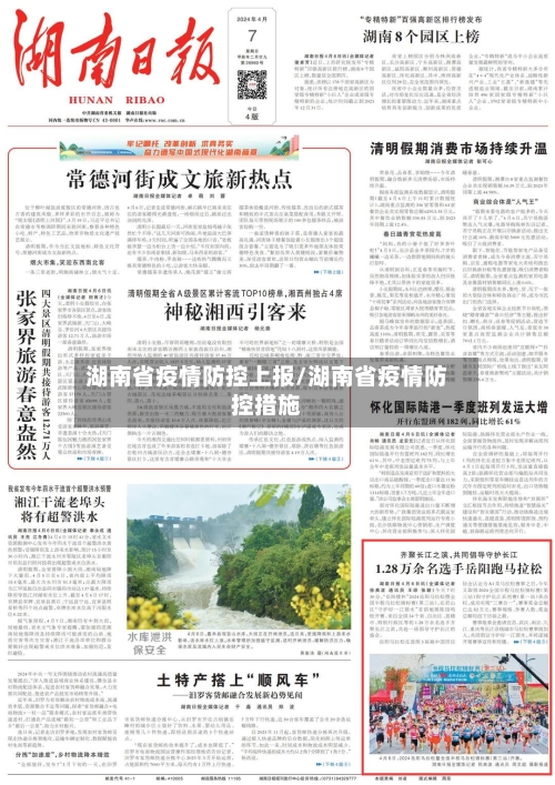 湖南省疫情防控上报/湖南省疫情防控措施-第2张图片