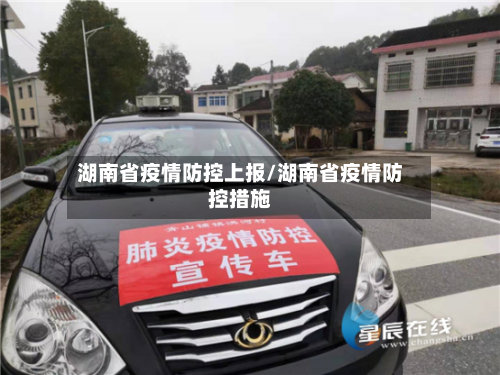 湖南省疫情防控上报/湖南省疫情防控措施-第3张图片