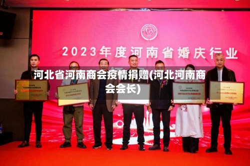 河北省河南商会疫情捐赠(河北河南商会会长)-第2张图片