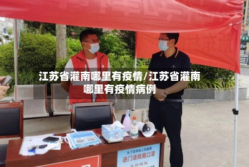 江苏省灌南哪里有疫情/江苏省灌南哪里有疫情病例-第1张图片