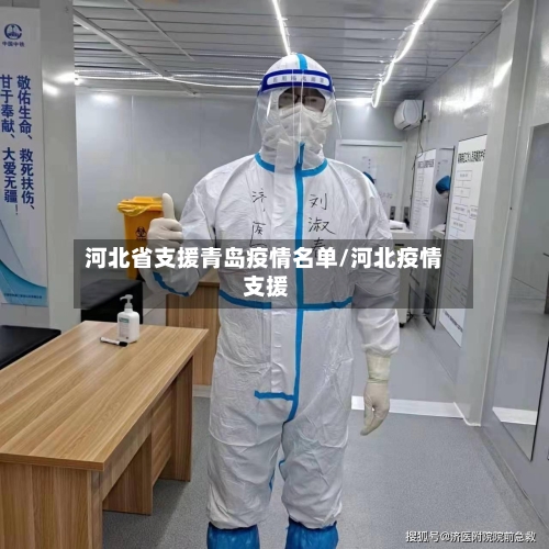 河北省支援青岛疫情名单/河北疫情 支援-第3张图片