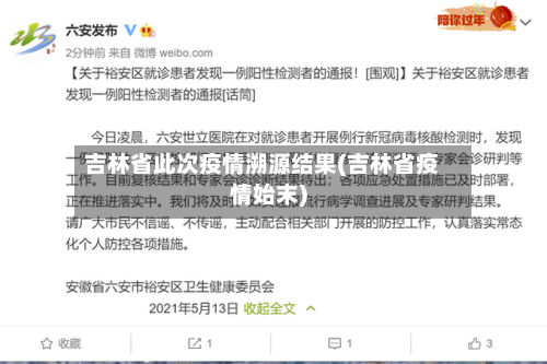 吉林省此次疫情溯源结果(吉林省疫情始末)-第1张图片