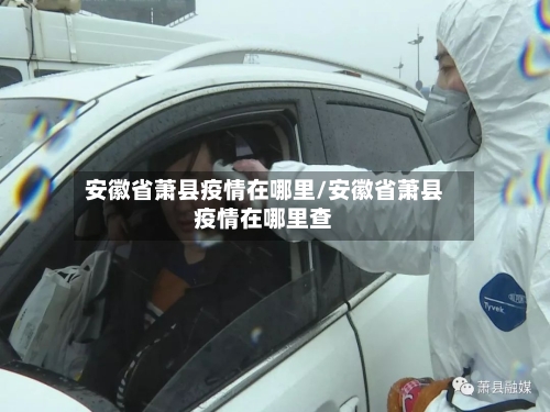 安徽省萧县疫情在哪里/安徽省萧县疫情在哪里查-第2张图片