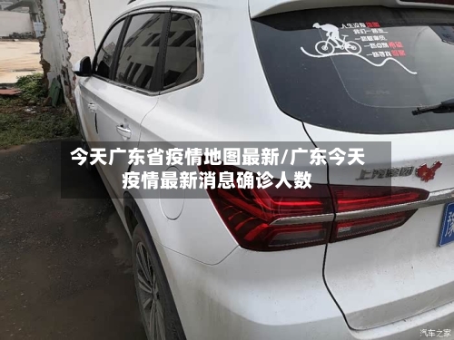 今天广东省疫情地图最新/广东今天疫情最新消息确诊人数-第2张图片