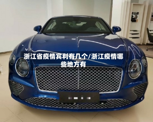 浙江省疫情宾利有几个/浙江疫情哪些地方有-第1张图片