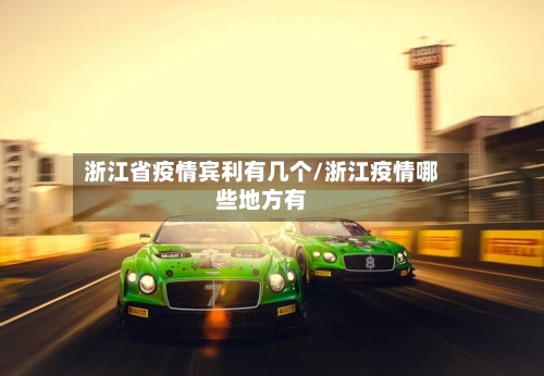 浙江省疫情宾利有几个/浙江疫情哪些地方有-第2张图片