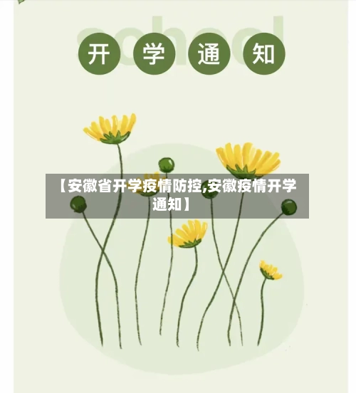 【安徽省开学疫情防控,安徽疫情开学通知】-第1张图片