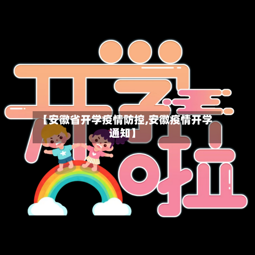 【安徽省开学疫情防控,安徽疫情开学通知】-第3张图片