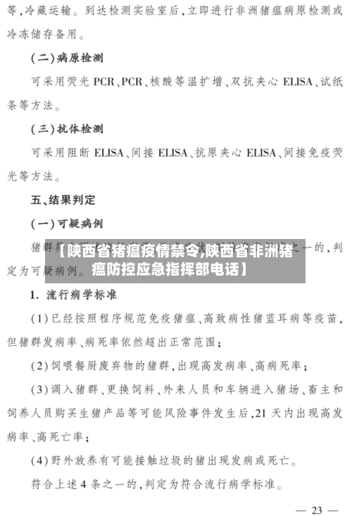 【陕西省猪瘟疫情禁令,陕西省非洲猪瘟防控应急指挥部电话】-第1张图片