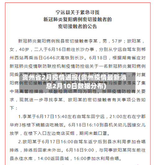贵州省2月疫情通报(贵州疫情最新消息2月10日数据分布)-第2张图片