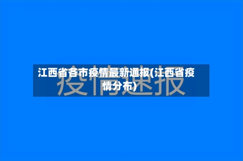 江西省各市疫情最新通报(江西省疫情分布)-第2张图片