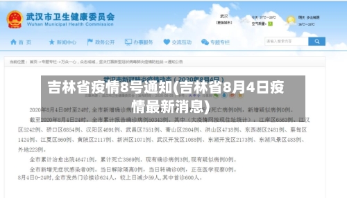 吉林省疫情8号通知(吉林省8月4日疫情最新消息)-第2张图片