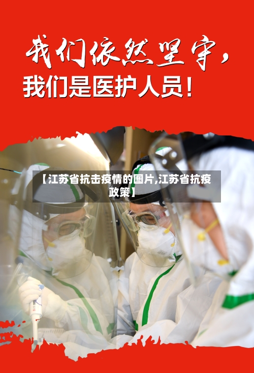 【江苏省抗击疫情的图片,江苏省抗疫政策】-第1张图片