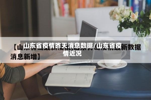 山东省疫情昨天消息数据/山东省疫情近况-第2张图片