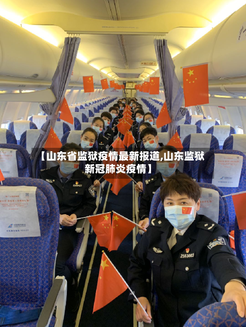 【山东省监狱疫情最新报道,山东监狱新冠肺炎疫情】-第2张图片