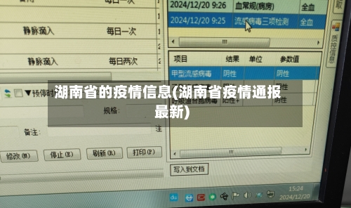 湖南省的疫情信息(湖南省疫情通报最新)-第1张图片