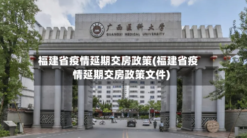 福建省疫情延期交房政策(福建省疫情延期交房政策文件)-第1张图片