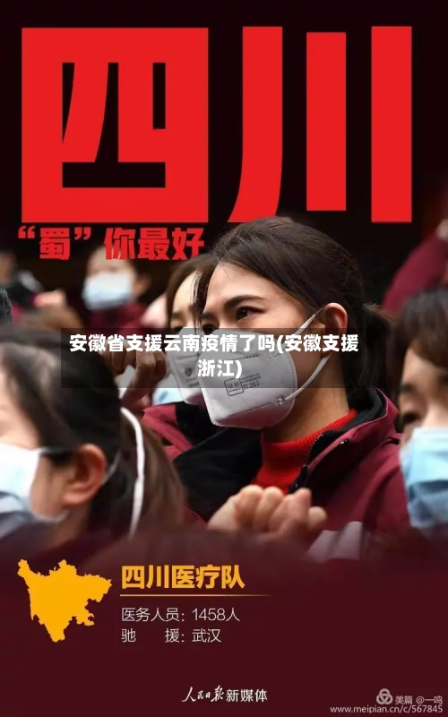 安徽省支援云南疫情了吗(安徽支援浙江)-第3张图片